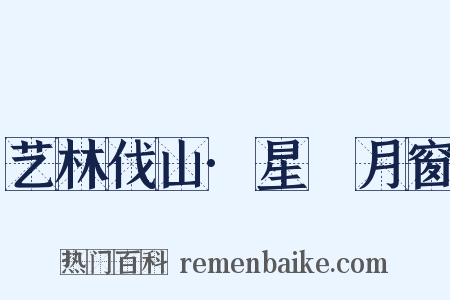 艺林伐山·星牗月窗是什么意思的图片